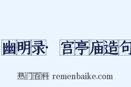 幽明录·宫亭庙造句是什么意思的图片